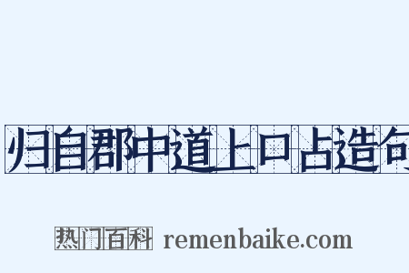 归自郡中道上口占造句是什么意思的图片